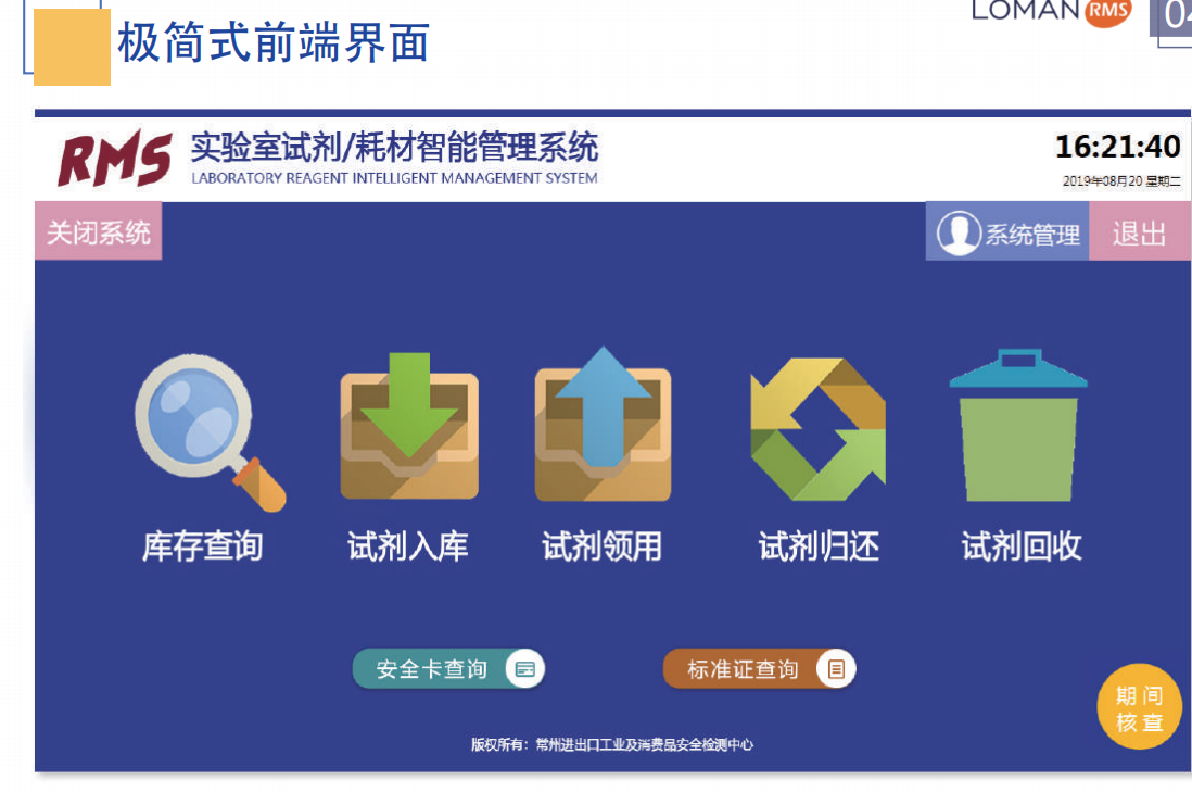RMS试剂/耗材智能管理系统(图1)